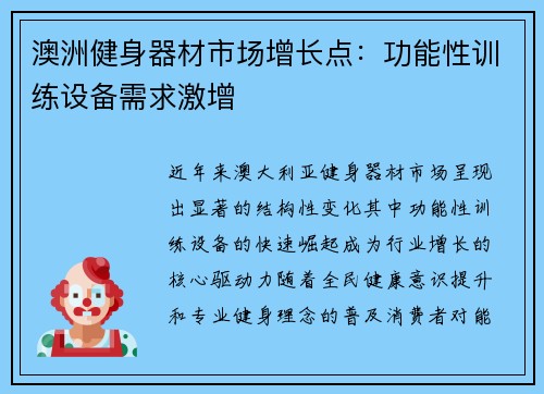 澳洲健身器材市场增长点：功能性训练设备需求激增