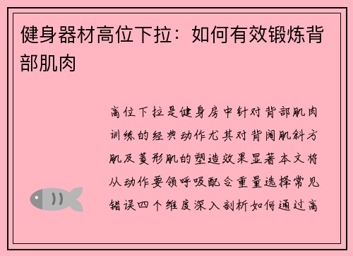 健身器材高位下拉：如何有效锻炼背部肌肉