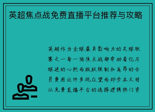 英超焦点战免费直播平台推荐与攻略