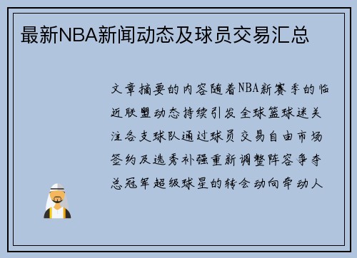 最新NBA新闻动态及球员交易汇总