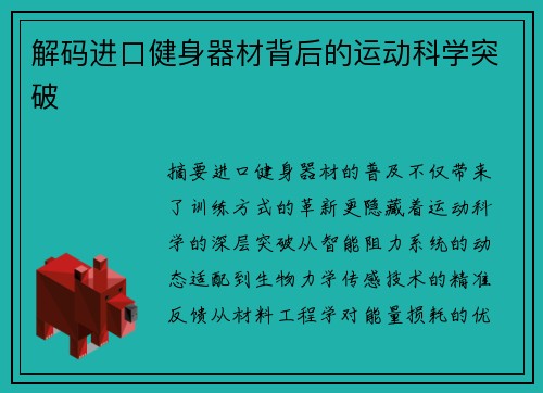 解码进口健身器材背后的运动科学突破
