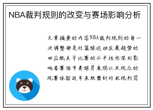 NBA裁判规则的改变与赛场影响分析