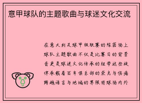 意甲球队的主题歌曲与球迷文化交流