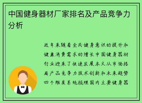 中国健身器材厂家排名及产品竞争力分析