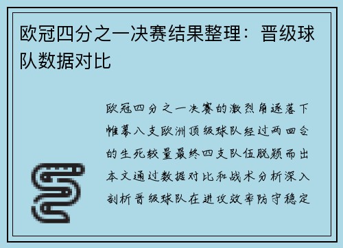 欧冠四分之一决赛结果整理：晋级球队数据对比