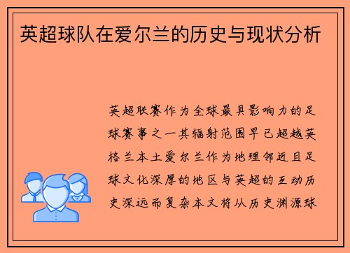 英超球队在爱尔兰的历史与现状分析