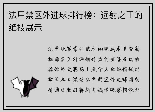 法甲禁区外进球排行榜：远射之王的绝技展示