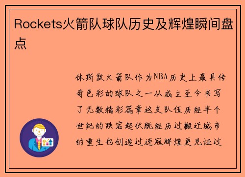 Rockets火箭队球队历史及辉煌瞬间盘点