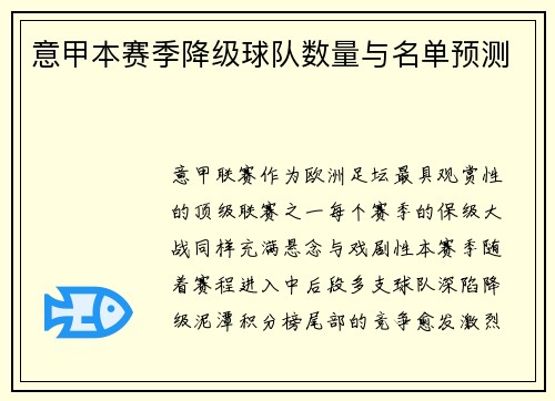 意甲本赛季降级球队数量与名单预测