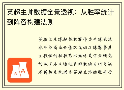 英超主帅数据全景透视：从胜率统计到阵容构建法则