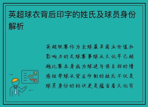 英超球衣背后印字的姓氏及球员身份解析