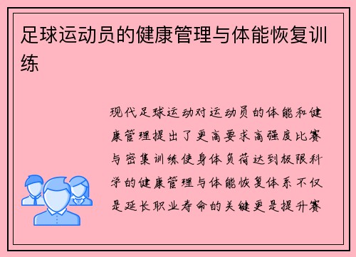 足球运动员的健康管理与体能恢复训练