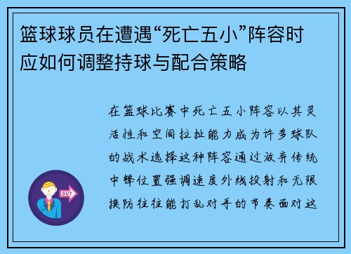 篮球球员在遭遇“死亡五小”阵容时应如何调整持球与配合策略