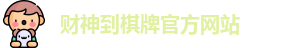 财神到棋牌