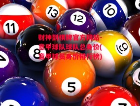 财神到棋牌官方网站-意甲球队球队总身价(意甲球员身价排行榜)