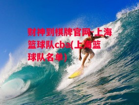 财神到棋牌官网-上海篮球队cba(上海篮球队名单)