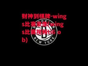 财神到棋牌-wings比赛录像(wings比赛视频ti6 ob)