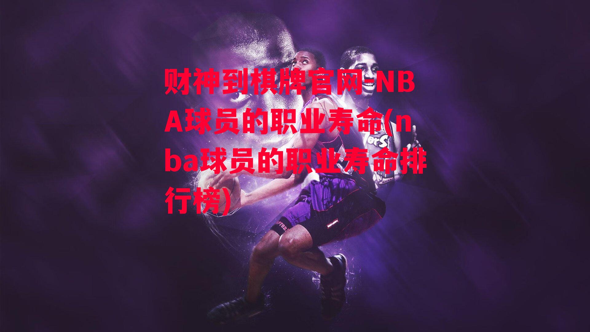 NBA球员的职业寿命(nba球员的职业寿命排行榜)