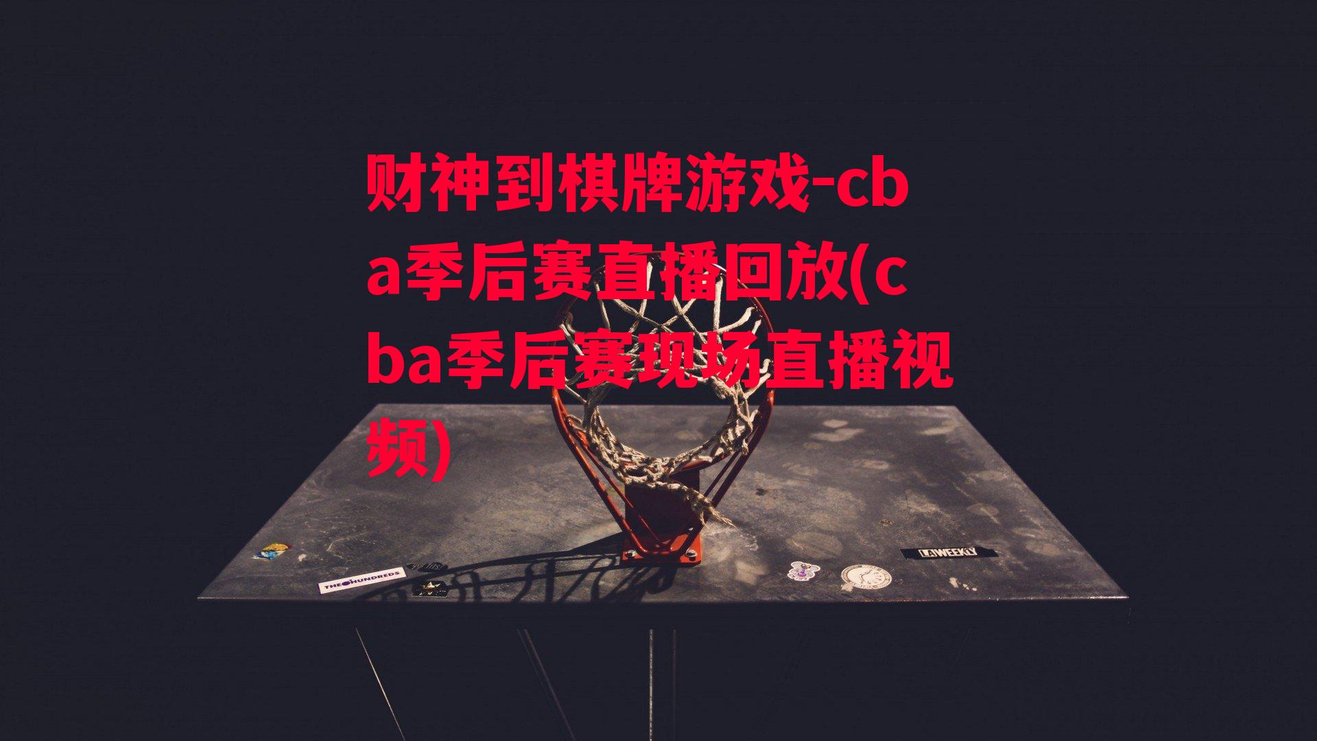 cba季后赛直播回放(cba季后赛现场直播视频)