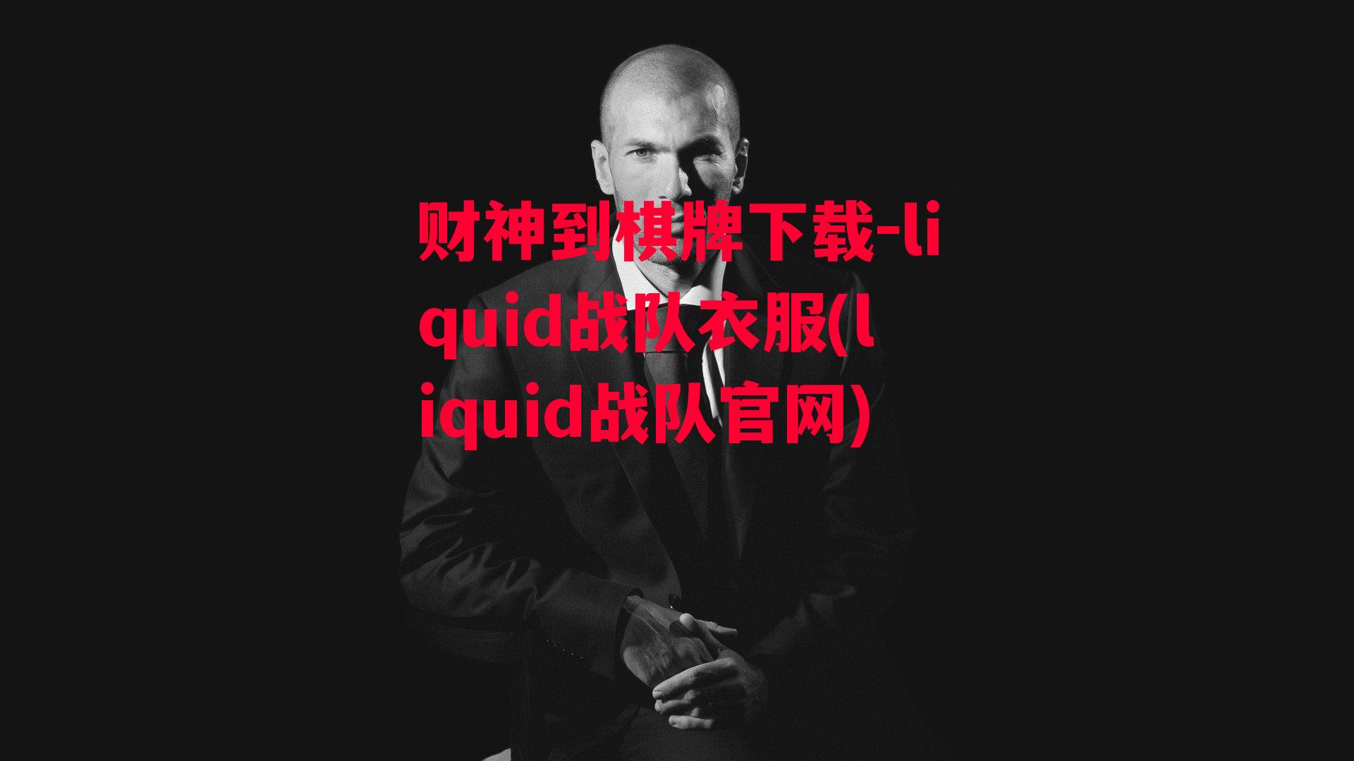 liquid战队衣服(liquid战队官网)