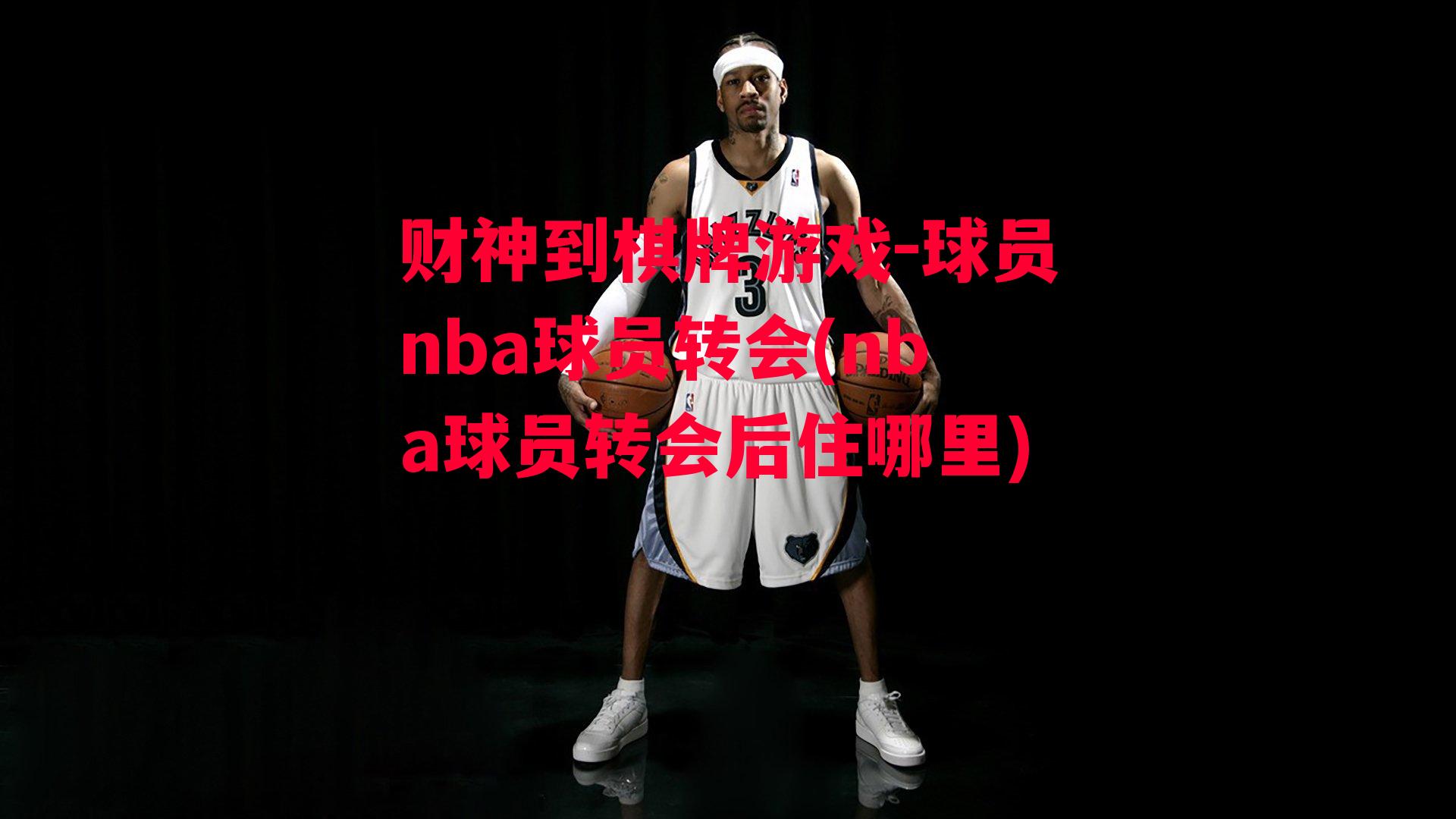 球员nba球员转会(nba球员转会后住哪里)