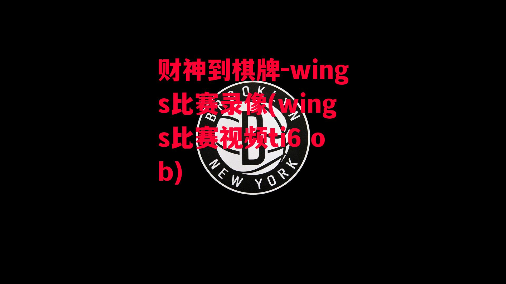 wings比赛录像(wings比赛视频ti6 ob)