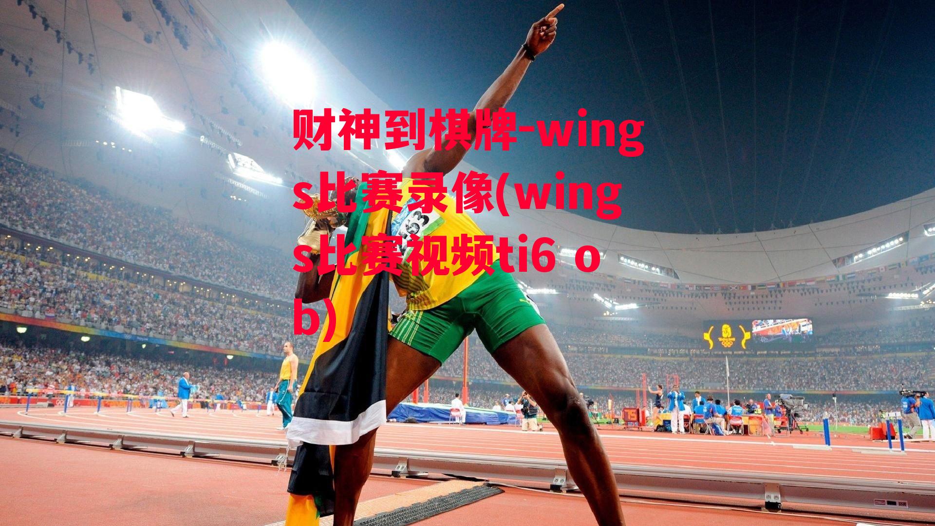 wings比赛录像(wings比赛视频ti6 ob)